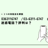 0363116747はマーシャルアーツ弁護士事務所/督促電話？迷惑電話？３つの対処法