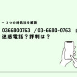 0366800763は掛け手不明/注意が必要な電話？迷惑電話？３つの対処法