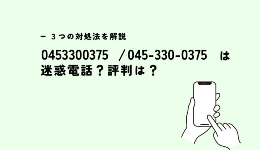 0453300375は大同生命／安否確認？迷惑電話？３つの対処法