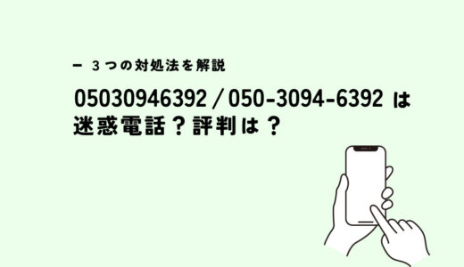 05030946392は掛け手不明/選挙演説電話？迷惑電話？３つの対処法