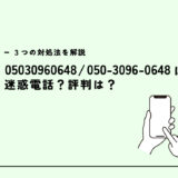 05030960648は世論調査アンケート電話？迷惑電話？３つの対処法