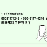 05031174246はドコモ光/光回線の勧誘電話？迷惑電話？３つの対処法