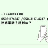 05031174247はネット回線切替営業電話？迷惑電話？３つの対処法