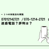 07012142721は電力サポートセンター？迷惑電話？３つの対処法