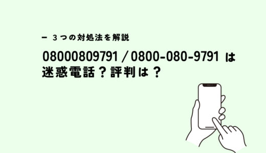 08000809791は日商エステム/ 不動産投資営業？迷惑電話？３つの対処法