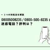 08005008235は株式会社アップコム/勧誘電話？迷惑電話？３つの対処法