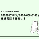 08006003143はアクセル代理店/NTT光回線営業？迷惑電話？３つの対処法