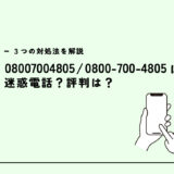 08007004805はドコモ光と名乗る会社/営業電話？迷惑電話？３つの対処法