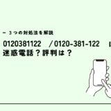 0120381122はコープの保険案内電話？迷惑電話？３つの対処法