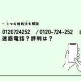 0120724252は大東建託/ネット回線の勧誘？迷惑電話？３つの対処法