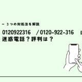 0120922316は共同通信社の世論調査電話？迷惑電話？３つの対処法