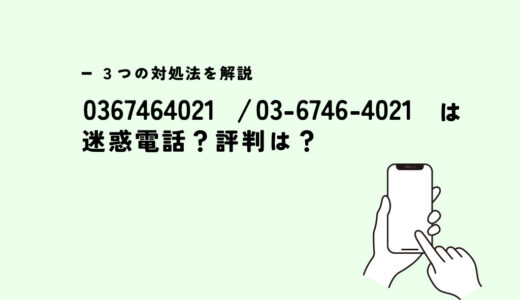 0367464021はニッセン/ダイエット食品営業？迷惑電話？３つの対処法