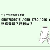 05017801016はJLL/不動産の営業？迷惑電話？３つの対処法