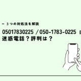 05017830225はauを名乗る/WiMAXへの勧誘？迷惑電話？３つの対処法