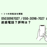 05030987027は日経リサーチ/世論調査？迷惑電話？３つの対処法