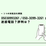 05030993261は日経リサーチ/選挙情勢調査？迷惑電話？３つの対処法