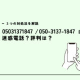 05031371847は日経リサーチ/選挙の調査調査？迷惑電話？３つの対処法