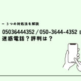 05036444352は日経リサーチ/選挙調査電話？迷惑電話？３つの対処法