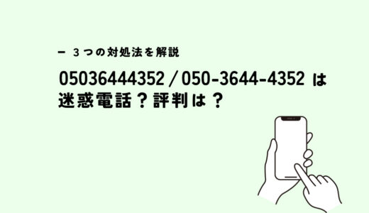 05036444352は日経リサーチ/選挙調査電話？迷惑電話？３つの対処法