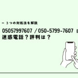 05057997607は日経リサーチ/選挙情勢調査？迷惑電話？３つの対処法