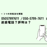 05057997611は日経リサーチ/世論調査電話？迷惑電話？３つの対処法