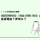 05057997612は日経リサーチ/音声アンケート電話？迷惑電話？３つの対処法