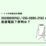 05088800162はSMS送信専用ダイアル？迷惑電話？３つの対処法