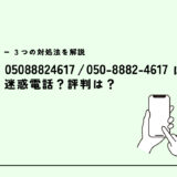 05088824617は石川テレビ/世論調査電話？迷惑電話？３つの対処法