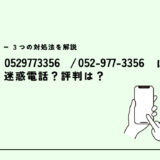 0529773356は中部エコロジーセンター？電力プラン営業？迷惑電話？３つの対処法