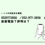 0529773856はソルリフォーム？外壁塗装営業？迷惑電話？３つの対処法