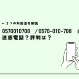 0570010708佐川急便/宅配便の連絡？迷惑電話？３つの対処法