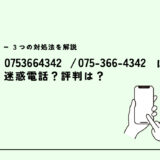 0753664342は株式会社トップ/営業電話？迷惑電話？３つの対処法