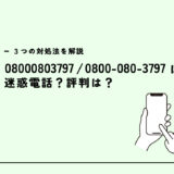 08000803797は着信不明/悪質光回線業者  ？３つの対処法