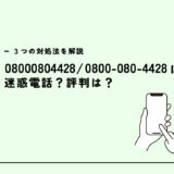 08000804428/着信不明？ネット回線営業？３つの対処法