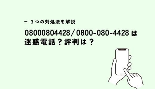 08000804428/着信不明？ネット回線営業？３つの対処法