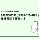 08001706780はソフトバンク/営業電話？迷惑電話？３つの対処法