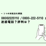 08002225110はauを名乗る会社/ネット回線切り替え営業？迷惑電話？３つの対処法