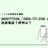 08007773106は光回線の乗り換え営業電話？迷惑電話？３つの対処法