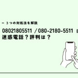 08021805511はApple/認証コードSMS？迷惑電話？３つの対処法