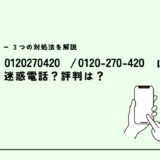 0120270420は国連UNCHR/寄付依頼の電話？迷惑電話？３つの対処法