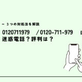 0120711979はライフラインコンシェルジュ/ウォーターサーバーの営業？迷惑電話？３つの対処法