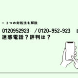 0120952923はソフトバンク関連会社/Y!mobileの勧誘？迷惑電話？３つの対処法