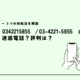 0342215855はキャリアドラフト/勧誘電話？迷惑電話？３つの対処法