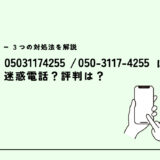 05031174255はソネット光？光回線の営業電話？迷惑電話？３つの対処法