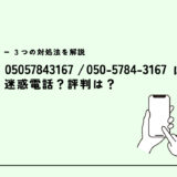 05057843167はライフサポート？光回線の営業？迷惑電話？３つの対処法