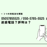 05057855525は光回線業者/営業電話？迷惑電話？３つの対処法