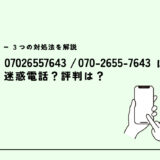 07026557643は電力切替の営業電話？迷惑電話？３つの対処法