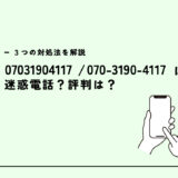 07031904117は株式会社DYM/営業電話？迷惑電話？３つの対処法