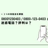 08001230403はジュニアスタディラボ／教材・入塾の営業？迷惑電話？３つの対処法