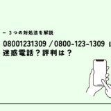 08001231309は東京都からの補助金の電話？迷惑電話？３つの対処法